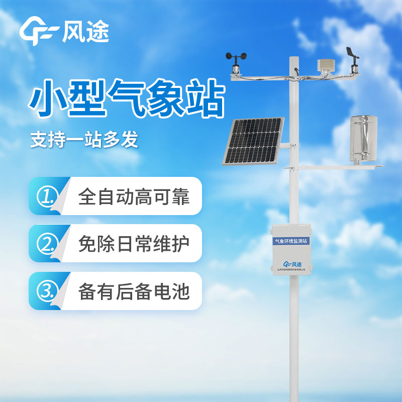 小型氣象監測站推薦風途氣象站 小型氣象監測站推薦風途氣象站