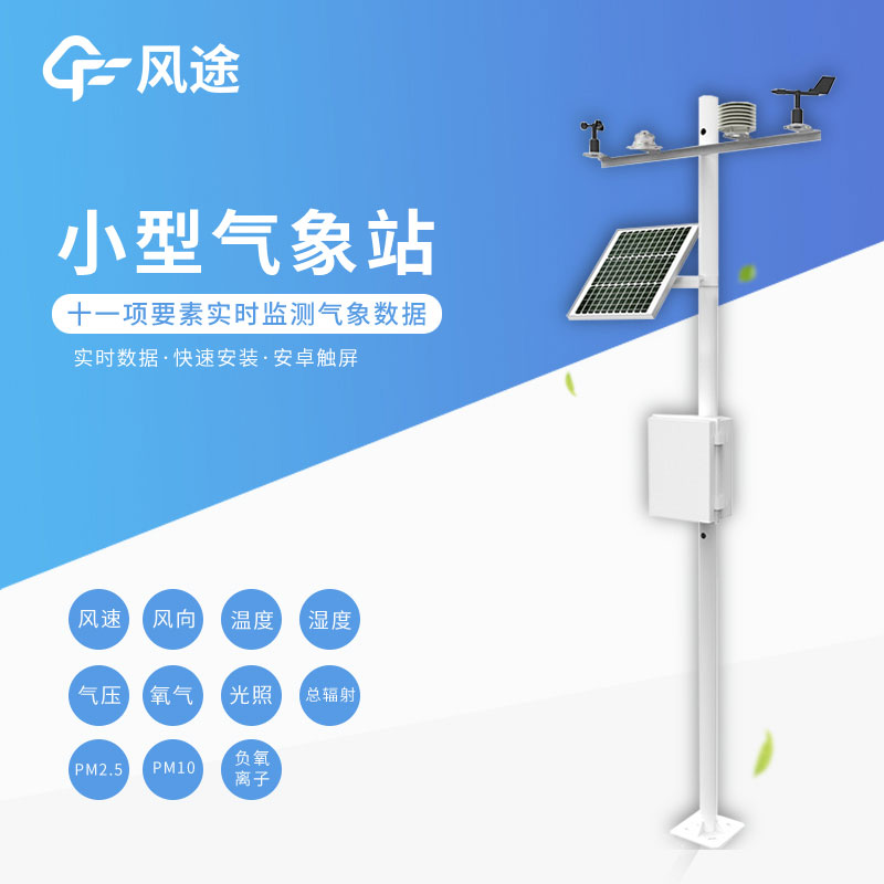 小型氣象站參數 小型氣象站參數