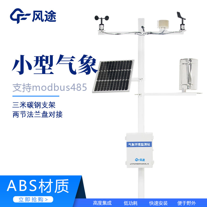 一體化小型氣象站介紹 一體化小型氣象站介紹