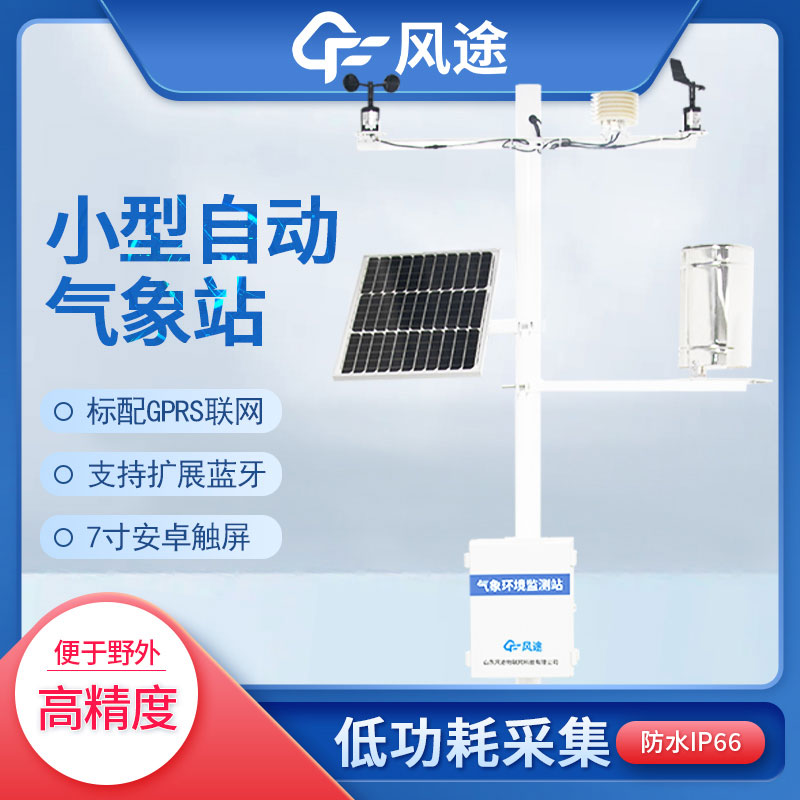 自動小型氣象站的優點 自動小型氣象站的優點