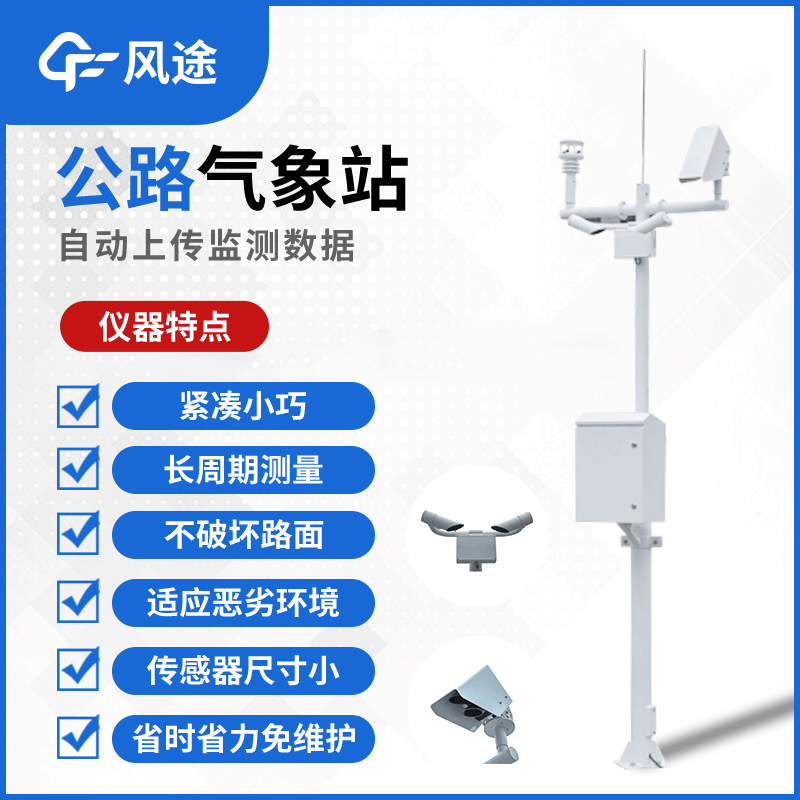 風途“高速公路氣象站”源頭廠家FT-GQX8介紹 風途“高速公路氣象站”源頭廠家FT-GQX8介紹