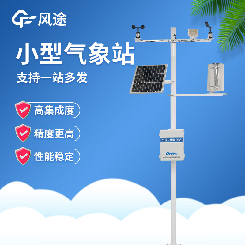 小型自動氣象站在使用過程中有哪些注意事項? 小型自動氣象站在使用過程中有哪些注意事項?