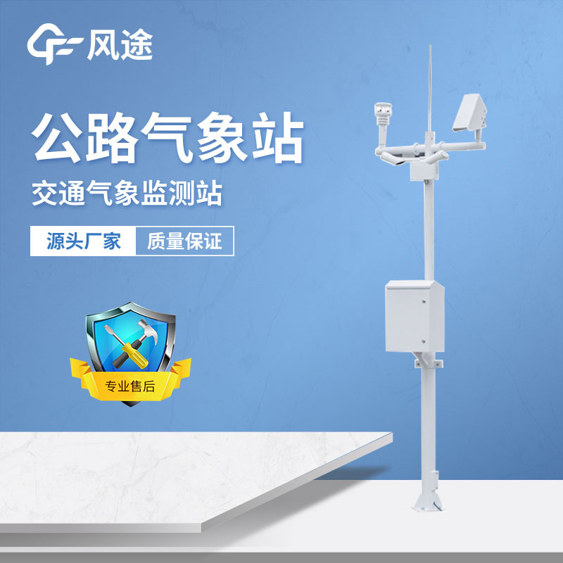 風途公路氣象監測系統FT-LM1介紹 風途公路氣象監測系統FT-LM1介紹