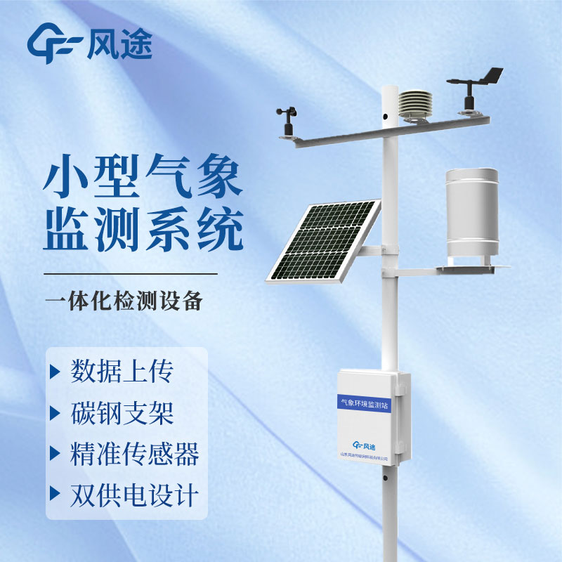 微型氣象站廠家哪家好？
