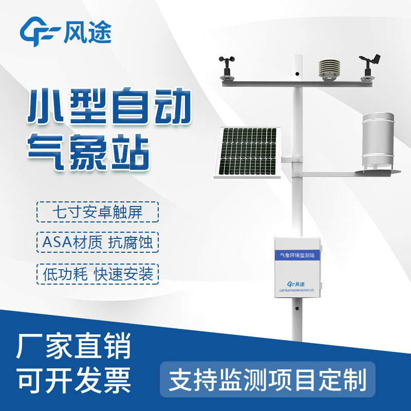小型氣象站生產(chǎn)廠家哪家好？