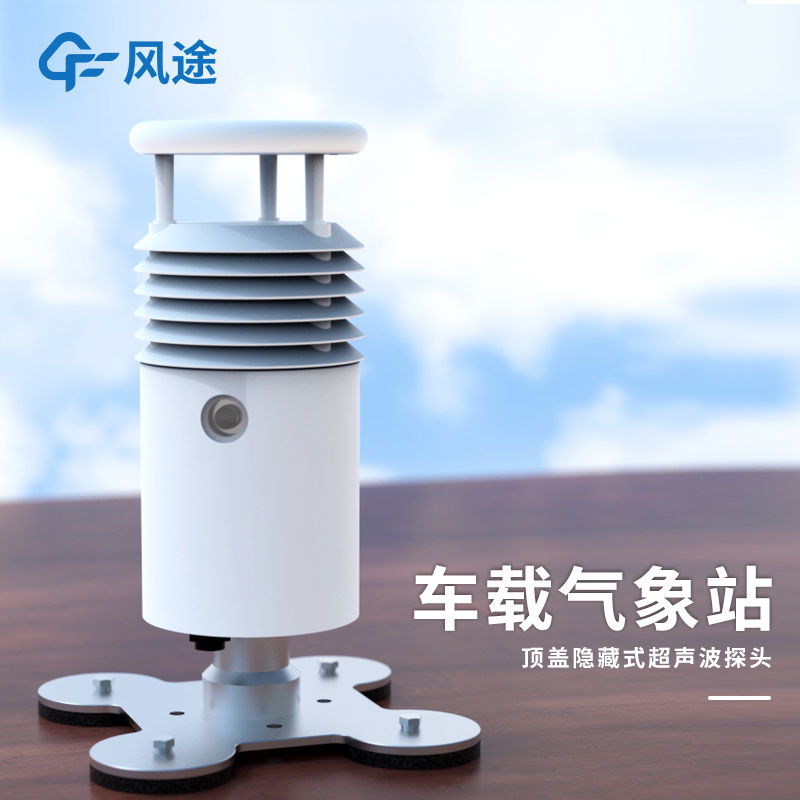 車載氣象站設(shè)備廠家哪個比較好?