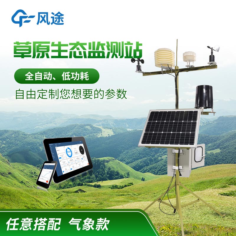 草原氣象環境監測系統介紹 草原氣象環境監測系統介紹