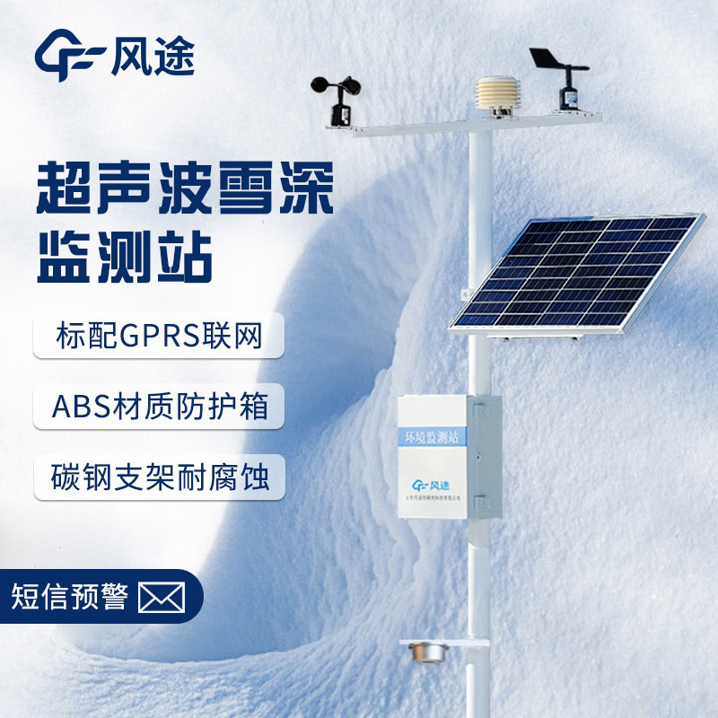 超聲波降雪監測儀，實時在線測量