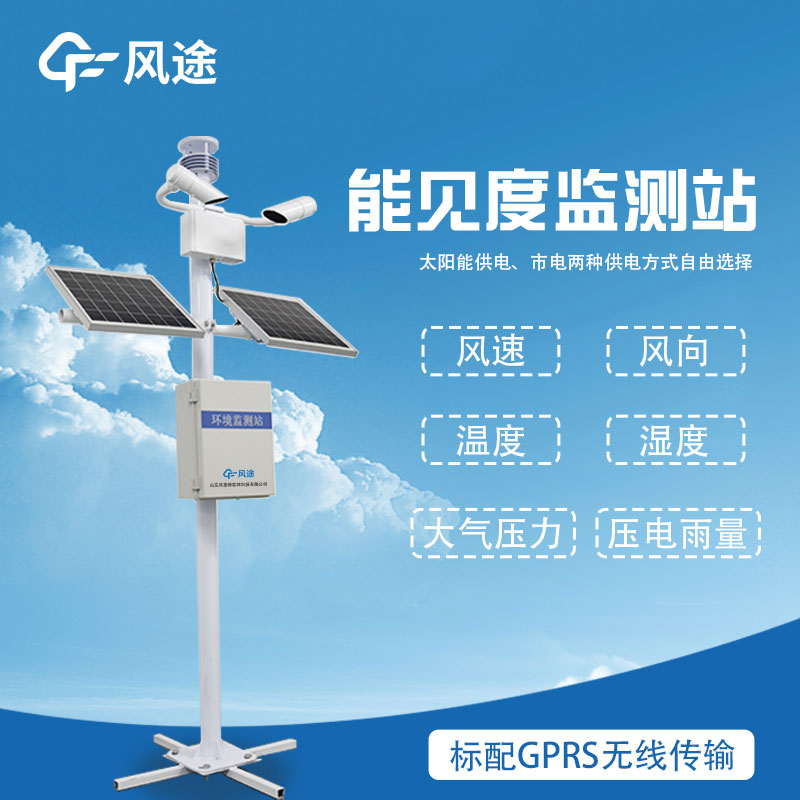 優勢突出的能見度交通氣象站:保障道路安全的重要利器 優勢突出的能見度交通氣象站:保障道路安全的重要利器