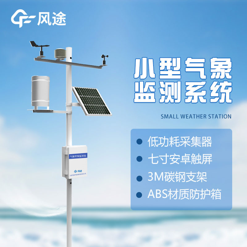 小型氣象站的存在有何意義? 小型氣象站的存在有何意義?