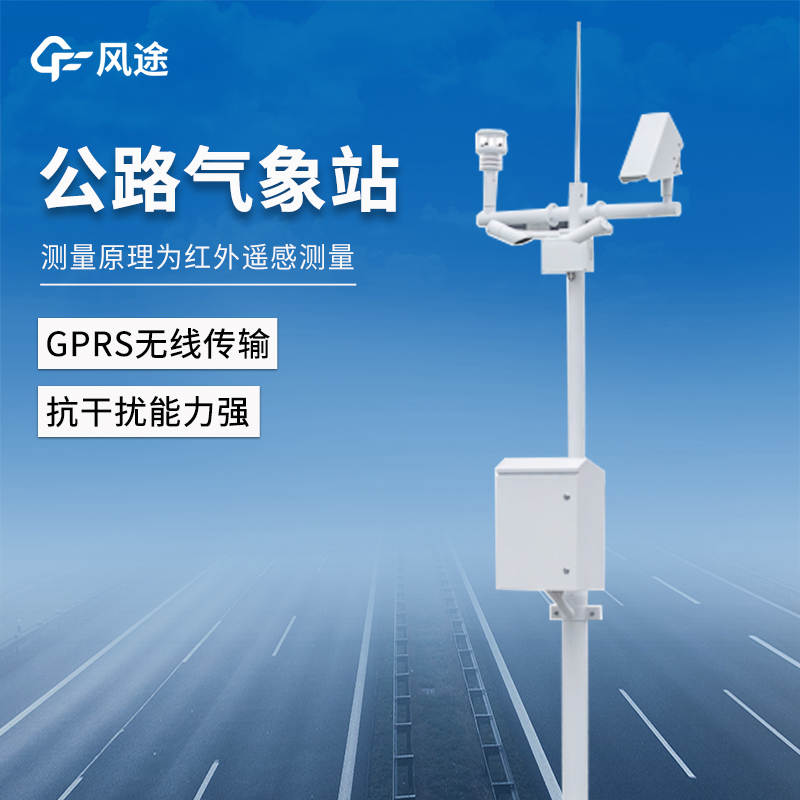 高速公路氣象監(jiān)測系統(tǒng)推薦：FT-GQX8，適用于公路|隧道|機(jī)場