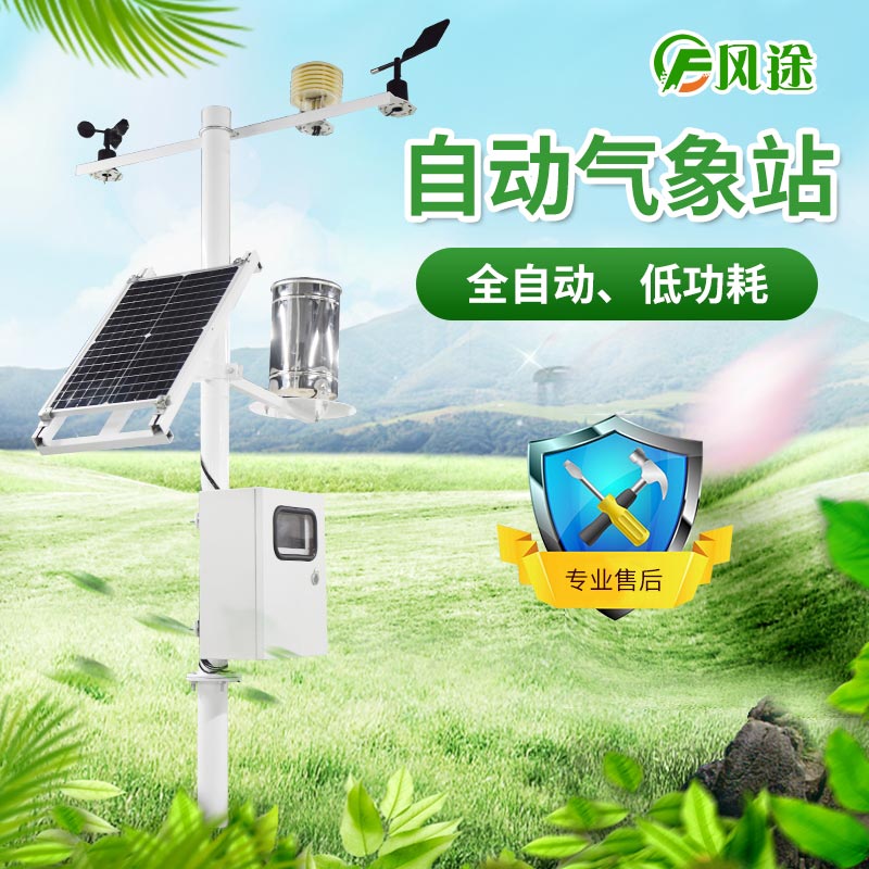 風(fēng)途科技農(nóng)業(yè)氣象站